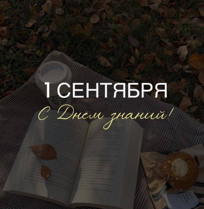 Компания «DYMES» поздравляет вас с Днем знаний!
