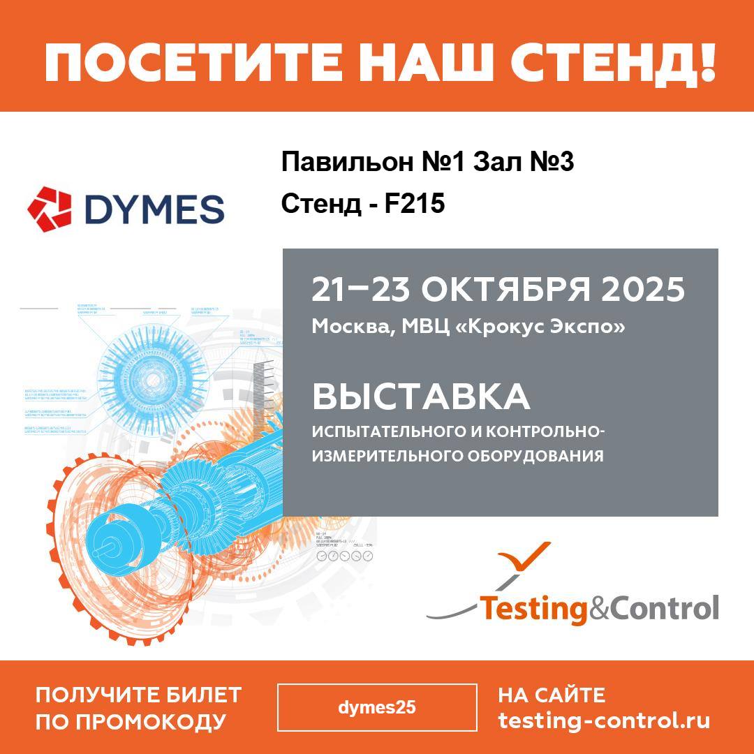 Димес на международной выставке Testing&Control 21-23