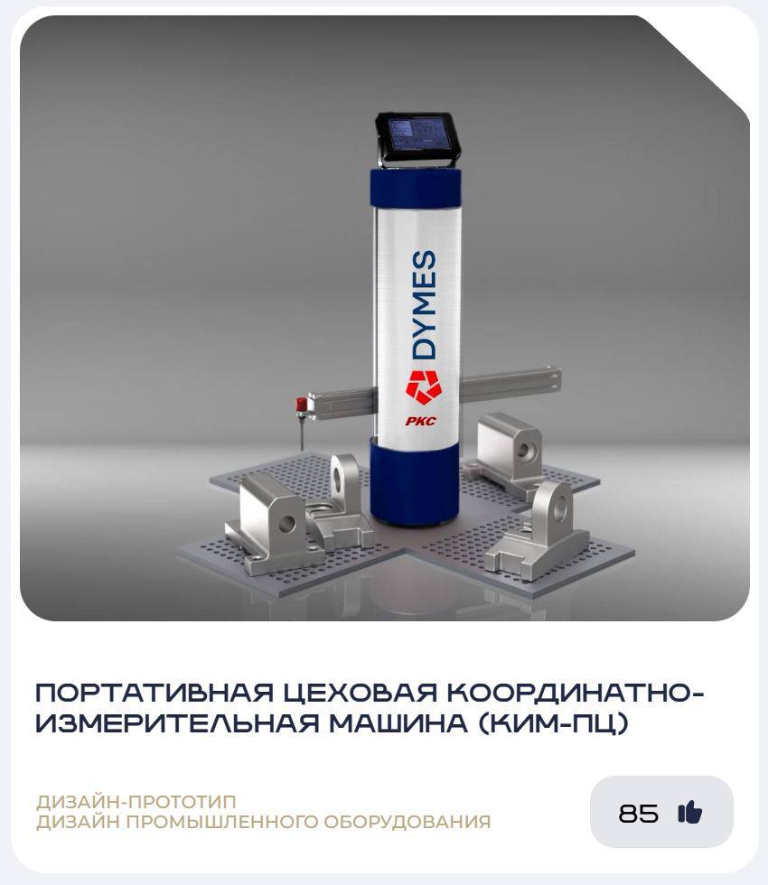 Димес на конкурсе "Лучший промышленный дизайн России"